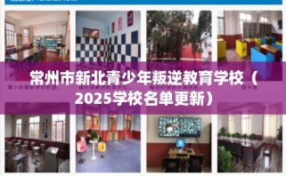 常州市新北青少年叛逆教育学校（2025学校名单更新）