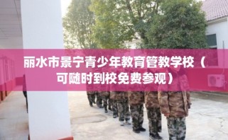 丽水市景宁青少年教育管教学校（可随时到校免费参观）
