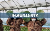 怀化市会同全封闭学校