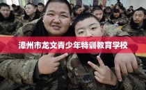 漳州市龙文青少年特训教育学校
