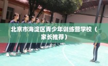 北京市海淀区青少年训练营学校（家长推荐）