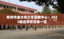 郑州市金水青少年管教中心：2025精选学校名单一览