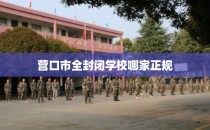 营口市全封闭学校哪家正规