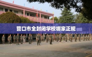 营口市全封闭学校哪家正规