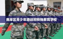 南岸区青少年培训班特殊教育学校