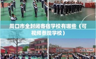 周口市全封闭寄宿学校有哪些（可视频参观学校）