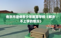 南京市建邺青少年教育学校（解决不上学的情况）