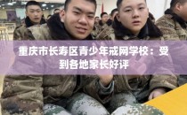 重庆市长寿区青少年戒网学校：受到各地家长好评