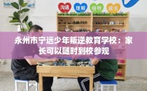 永州市宁远少年叛逆教育学校：家长可以随时到校参观