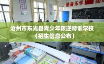 沧州市东光县青少年叛逆特训学校（招生信息公布）