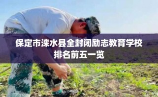 保定市涞水县全封闭励志教育学校排名前五一览