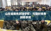 山东省哪有封闭学校:可随时免费到校参观