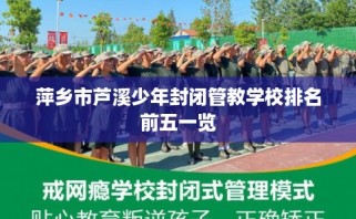 萍乡市芦溪少年封闭管教学校排名前五一览