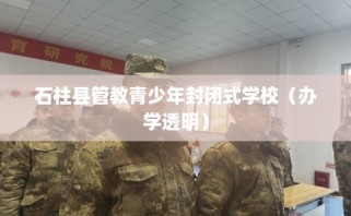 石柱县管教青少年封闭式学校（办学透明）