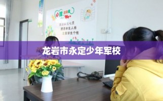 龙岩市永定少年军校