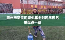 赣州市章贡问题少年全封闭学校名单盘点一览