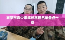 襄樊市青少年成长学校名单盘点一览