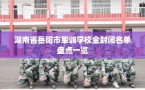 湖南省岳阳市军训学校全封闭名单盘点一览