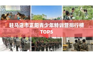 驻马店市正阳青少年特训营排行榜TOP5