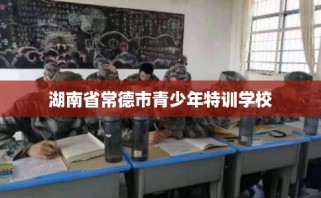 湖南省常德市青少年特训学校
