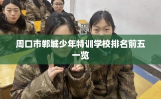 周口市郸城少年特训学校排名前五一览