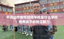 平顶山市新华封闭学校是什么学校：培养孩子的独立能力