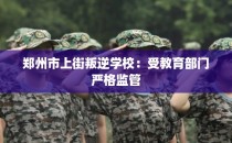 郑州市上街叛逆学校：受教育部门严格监管