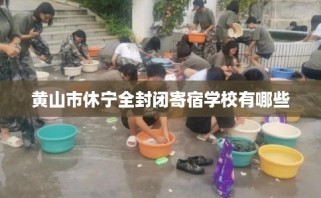 黄山市休宁全封闭寄宿学校有哪些