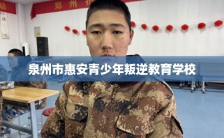 泉州市惠安青少年叛逆教育学校