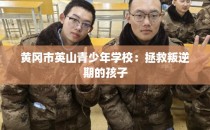 黄冈市英山青少年学校：拯救叛逆期的孩子