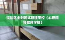 汉沽区全封闭式管理学校（心理疏导教育学校）