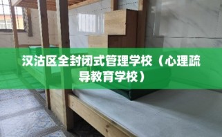 汉沽区全封闭式管理学校（心理疏导教育学校）