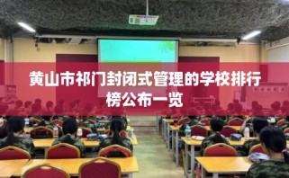 黄山市祁门封闭式管理的学校排行榜公布一览