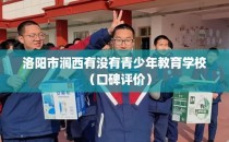 洛阳市涧西有没有青少年教育学校（口碑评价）