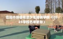 信阳市新县叛逆少年特训学校（2025学校名单更新）