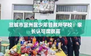宣城市宣州区少年管教所学校：家长认可度很高
