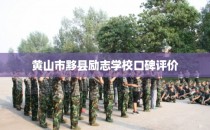 黄山市黟县励志学校口碑评价