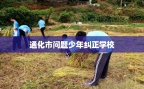 通化市问题少年纠正学校