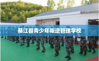 綦江县青少年叛逆管理学校