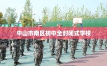 中山市南区初中全封闭式学校