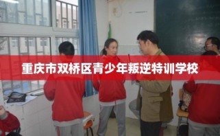 重庆市双桥区青少年叛逆特训学校