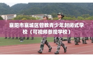 襄阳市襄城区管教青少年封闭式学校（可视频参观学校）
