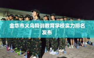 金华市义乌特训教育学校实力排名发布