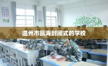 温州市瓯海封闭式的学校