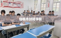仙桃市封闭学校