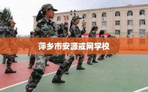 萍乡市安源戒网学校