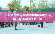 山东省东营市全封闭寄宿制学校：2025精选学校名单一览