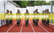 苏州市虎丘青少年管教学校哪里有