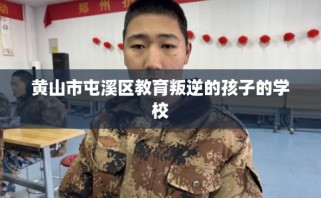 黄山市屯溪区教育叛逆的孩子的学校