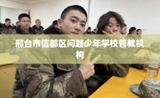 邢台市信都区问题少年学校管教机构
